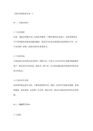 展会营销策划方案2篇.docx