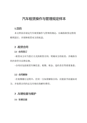 汽车租赁操作与管理规定样本.docx