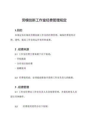 劳模创新工作室经费管理规定.docx