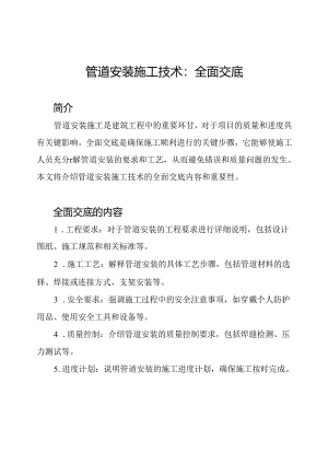 管道安装施工技术：全面交底.docx