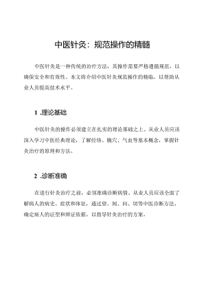 中医针灸：规范操作的精髓.docx
