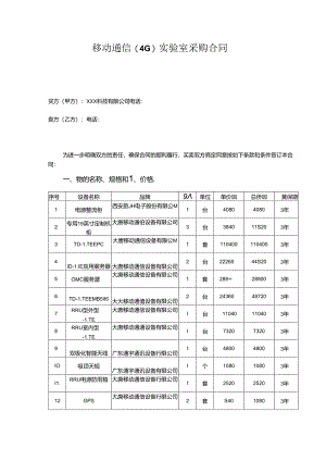 通信（4G）实验室采购合同.docx