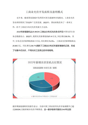 工商业光伏开发流程及盈利模式.docx