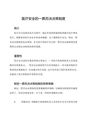 医疗安全的一票否决决策制度.docx