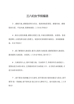 三八妇女节祝福语.docx