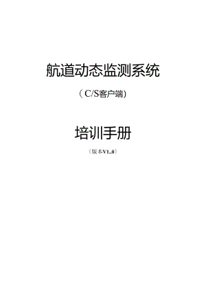 航道动态监测系统-培训手册-v1.0.docx