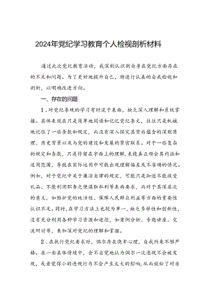 领导干部2024年党纪教育专题民主生活个人检视剖析材料(六篇).docx