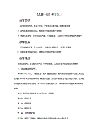 《太空一日》教学设计.docx