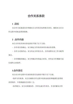 合作关系条款.docx