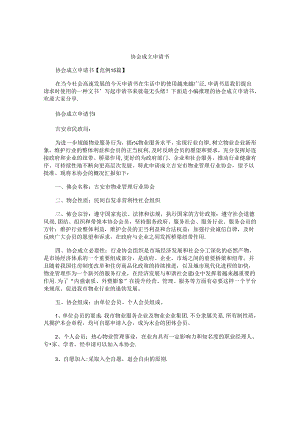 协会成立申请书.docx