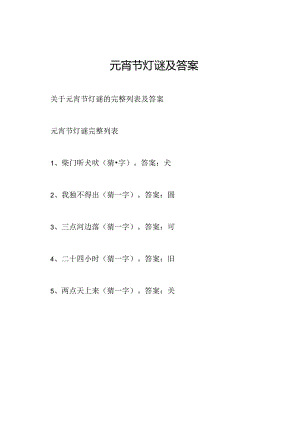 元宵节灯谜及答案.docx