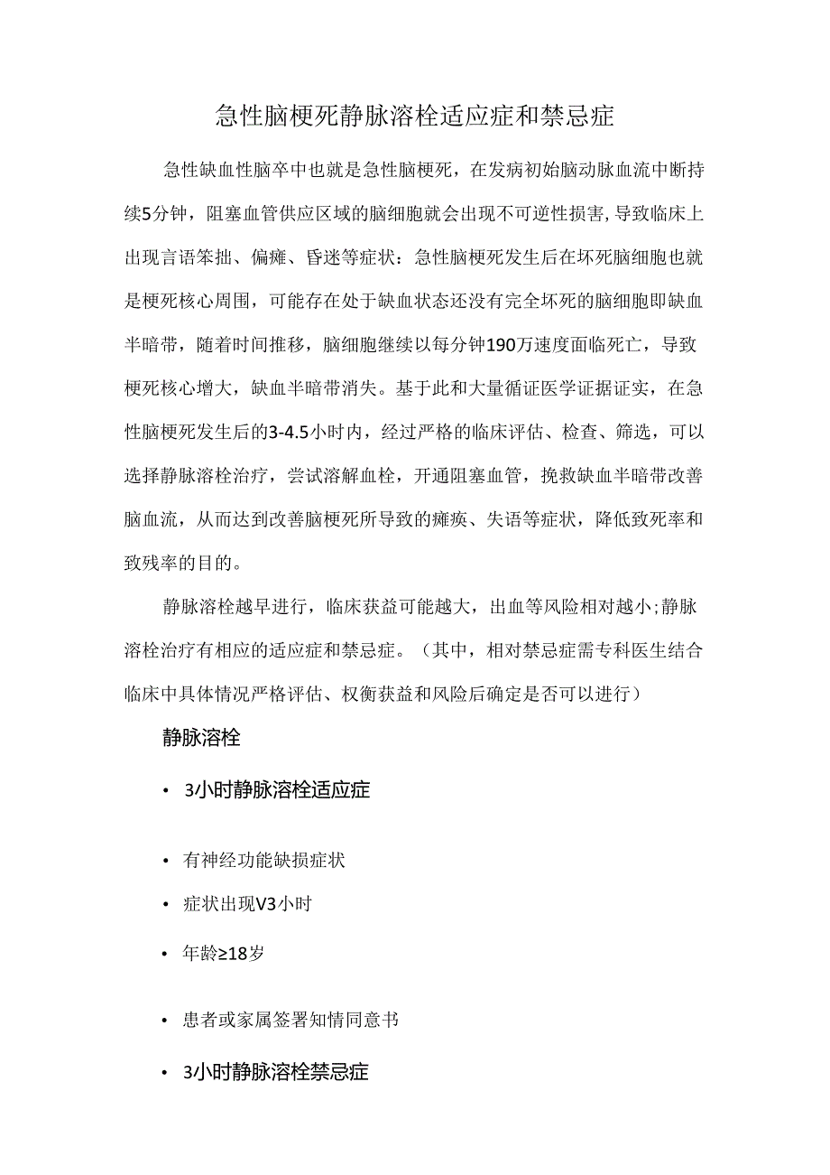 急性脑梗死静脉溶栓适应症和禁忌症.docx_第1页