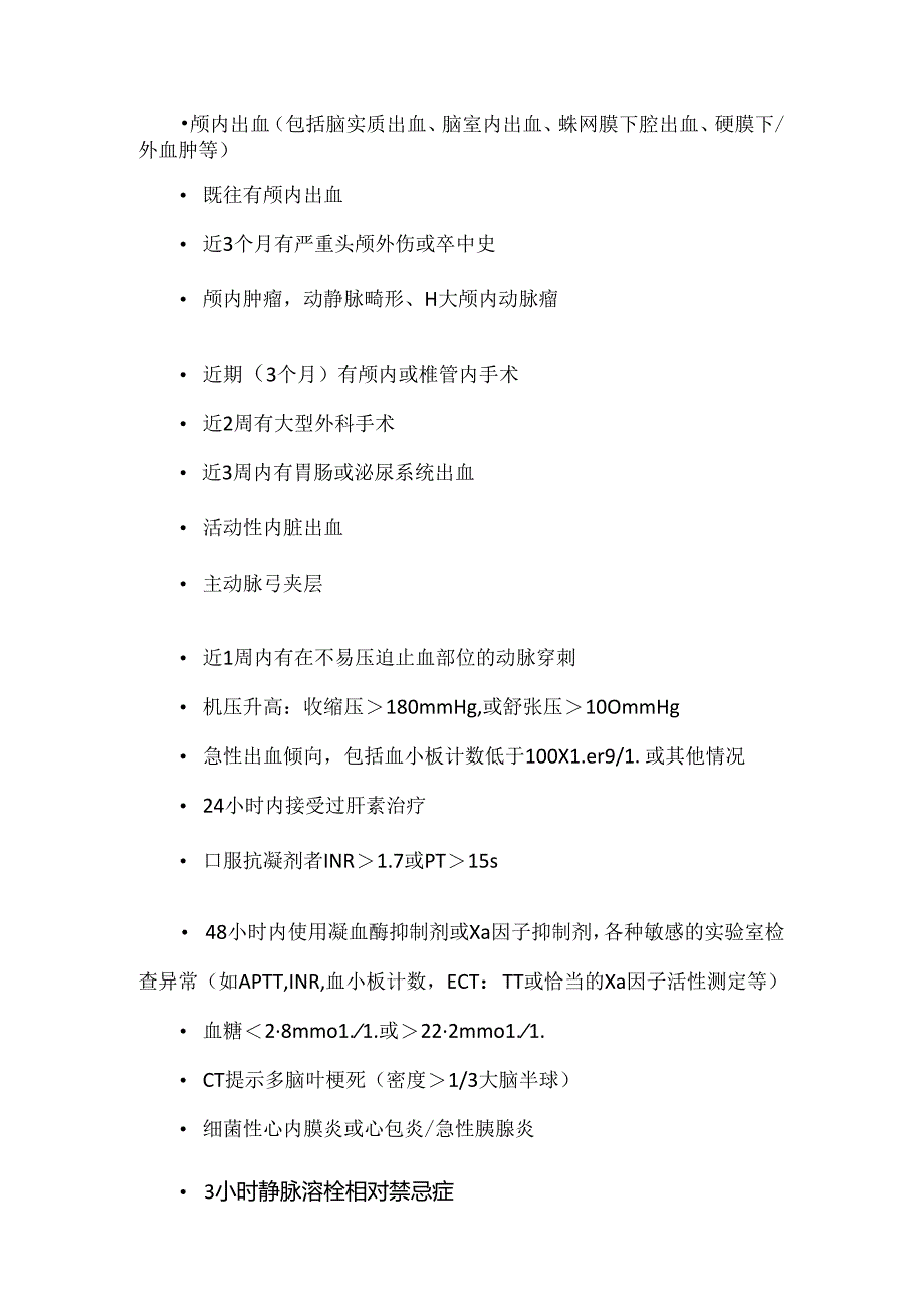急性脑梗死静脉溶栓适应症和禁忌症.docx_第2页