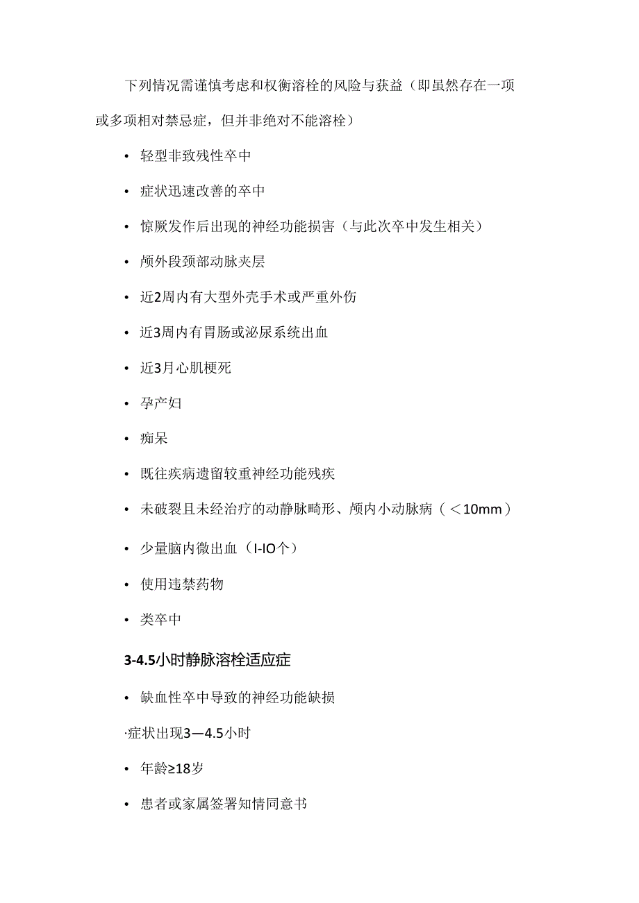 急性脑梗死静脉溶栓适应症和禁忌症.docx_第3页