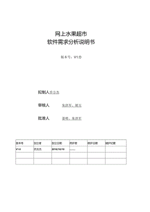 网上水果超市+软件需求分析说明书.docx