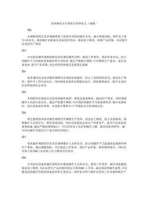 钻床操作安全规程目的和意义（30篇）.docx