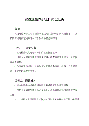 高速道路养护工作岗位任务.docx