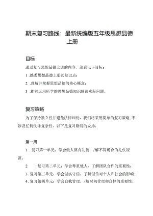 期末复习路线：最新统编版五年级思想品德上册.docx
