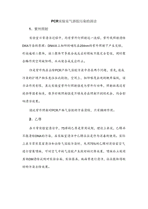 PCR实验室气溶胶污染的清洁.docx