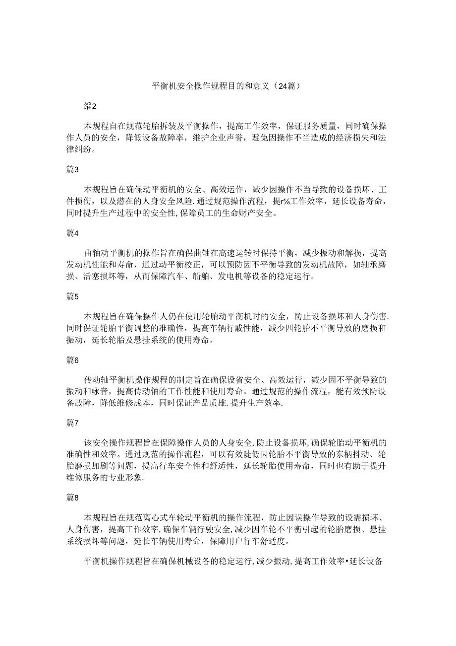 平衡机安全操作规程目的和意义(24篇).docx_第1页