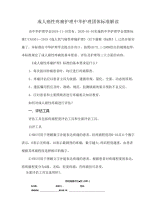 成人癌性疼痛护理中华护理团体标准解读.docx