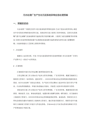 污水处理厂生产生化污泥系统异常应急处理预案.docx