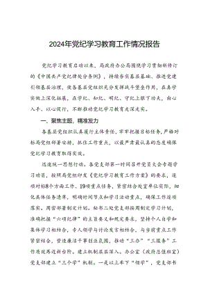2024年推进党纪学习教育走实走深的情况报告17篇.docx
