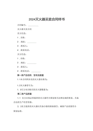 2024灭火器买卖合同样书.docx