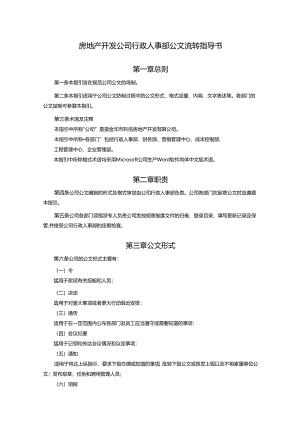 房地产开发公司行政人事部公文流转指导书.docx