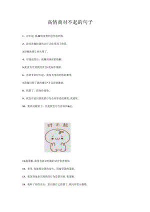 高情商对不起的句子.docx