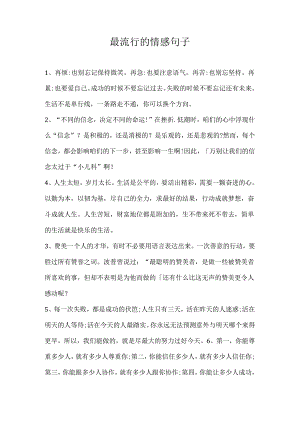 最流行的情感句子.docx