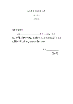 入队申请书队员登记表.docx