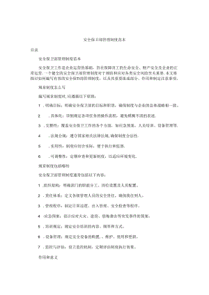 安全保卫部管理制度范本.docx