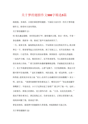 关于梦的翅膀作文500字精选5篇.docx