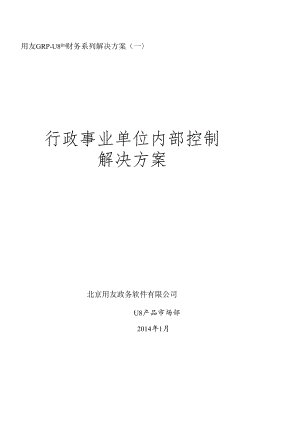 FGRP-U8财务内控管理解决方案(V2[1]0完整版).docx