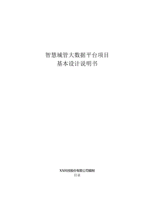 智慧城管大数据基本设计说明书.docx