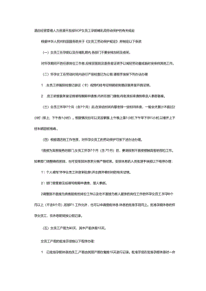酒店经营管理人力资源开发部SOP女员工孕期哺乳期劳动保护的有关规定.docx