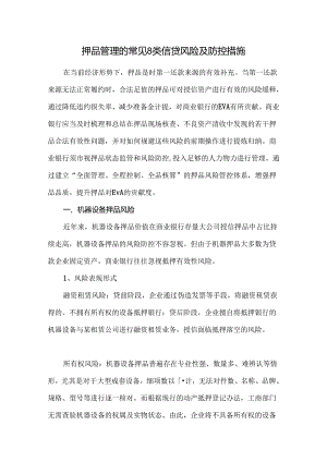 押品管理的常见8类信贷风险及防控措施.docx