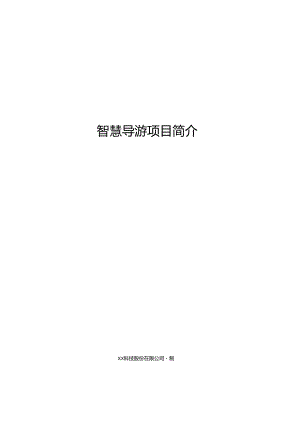 智慧导游项目简介.docx