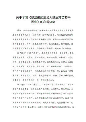关于《整治形式主义为基层减负若干规定》学习感悟十篇.docx
