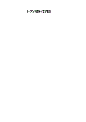 社区戒毒人员档案.docx