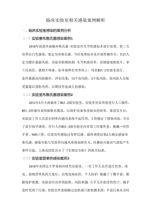 临床实验室相关感染案例解析.docx