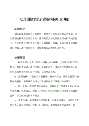 幼儿园报表统计员的岗位职责明细.docx
