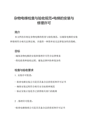 杂物电梯检查与验收规范-电梯的安装与修理许可.docx