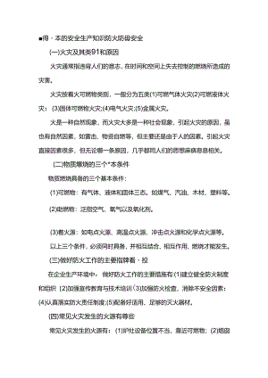 懂得基本的安全生产知识防火防爆安全.docx