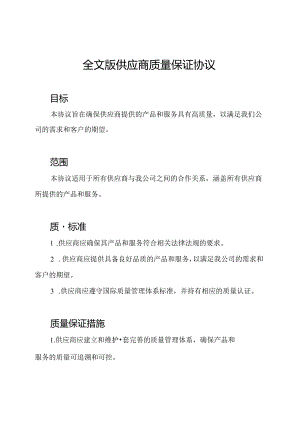 全文版供应商质量保证协议.docx