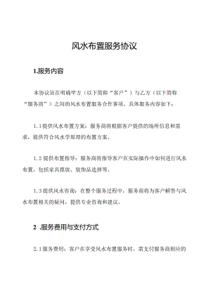 风水布置服务协议.docx