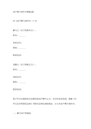 动产赠与契约书模板2篇.docx