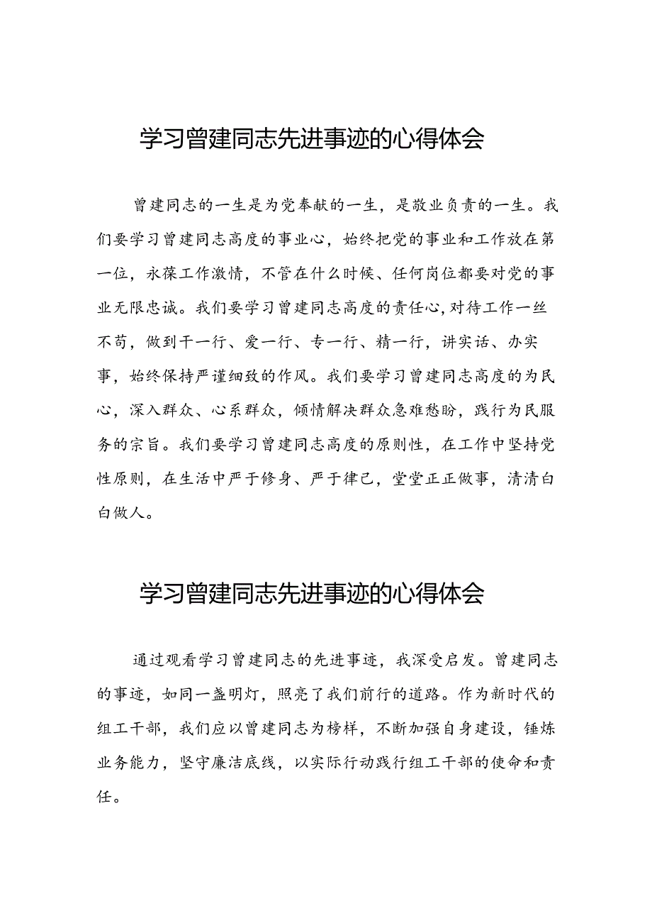 党员干部学习曾建精神心得体会二十七篇.docx_第1页