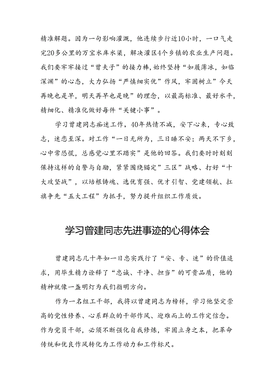 党员干部学习曾建精神心得体会二十七篇.docx_第3页